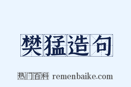 樊猛造句是什么意思的图片